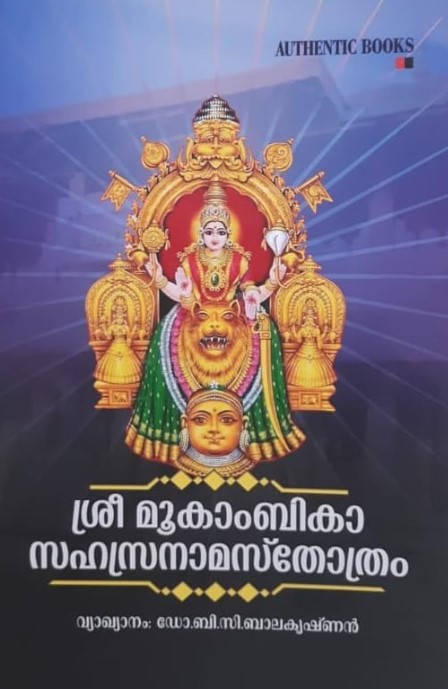 Sree Mookambika Sahasthranamasthothram
